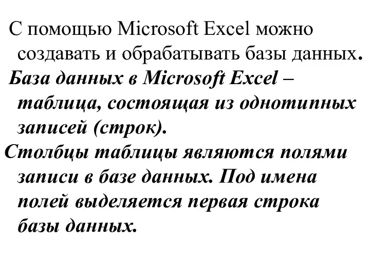 С помощью Microsoft Excel можно создавать и обрабатывать базы данных.