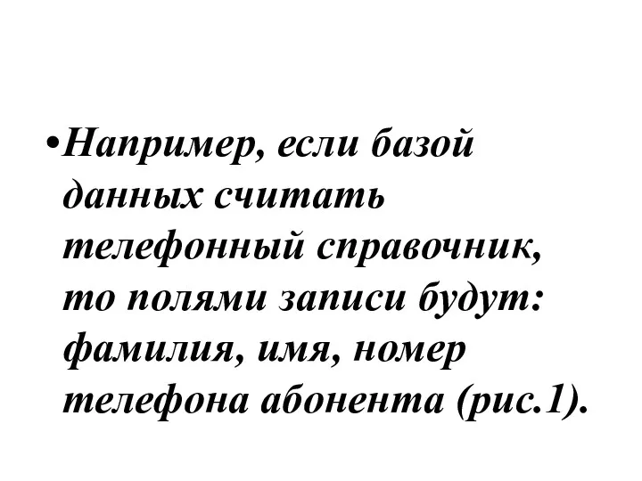 Например, если базой данных считать телефонный справочник, то полями записи