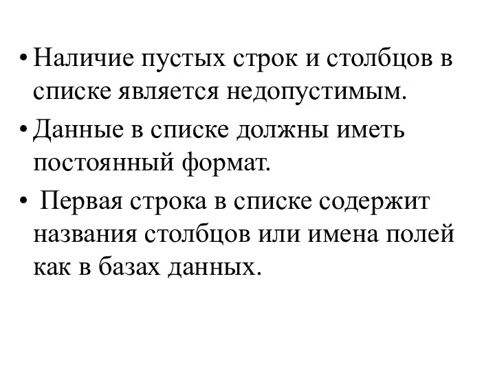 Наличие пустых строк и столбцов в списке является недопустимым. Данные