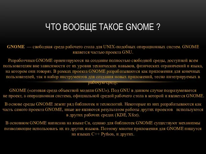 GNOME — свободная среда рабочего стола для UNIX-подобных операционных систем. GNOME является частью