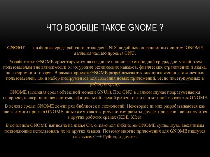 GNOME — свободная среда рабочего стола для UNIX-подобных операционных систем.