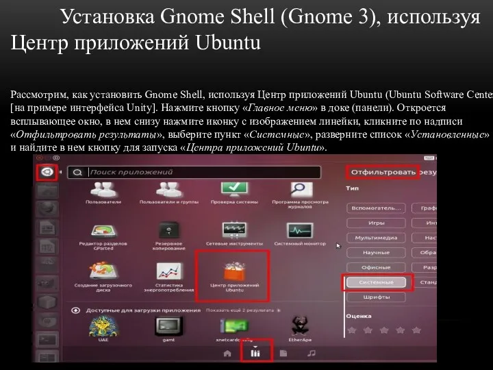 Установка Gnome Shell (Gnome 3), используя Центр приложений Ubuntu Рассмотрим,