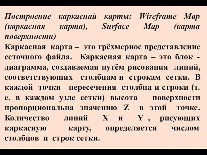 Построение каркаснай карты: Wireframe Map (каркасная карта), Surface Map (карта