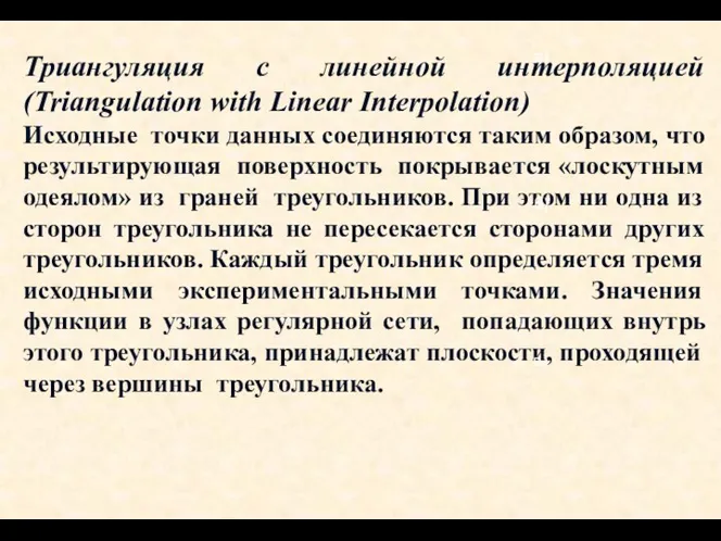 Триангуляция с линейной интерполяцией (Triangulation with Linear Interpolation) Исходные точки