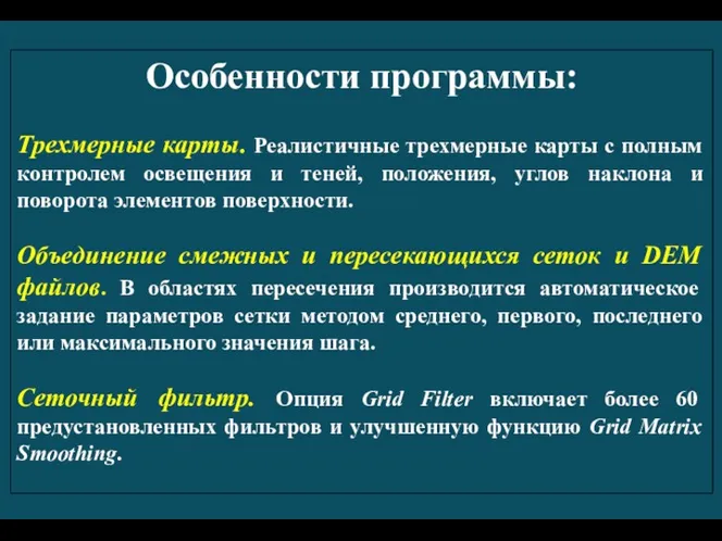 Особенности программы: Трехмерные карты. Реалистичные трехмерные карты с полным контролем