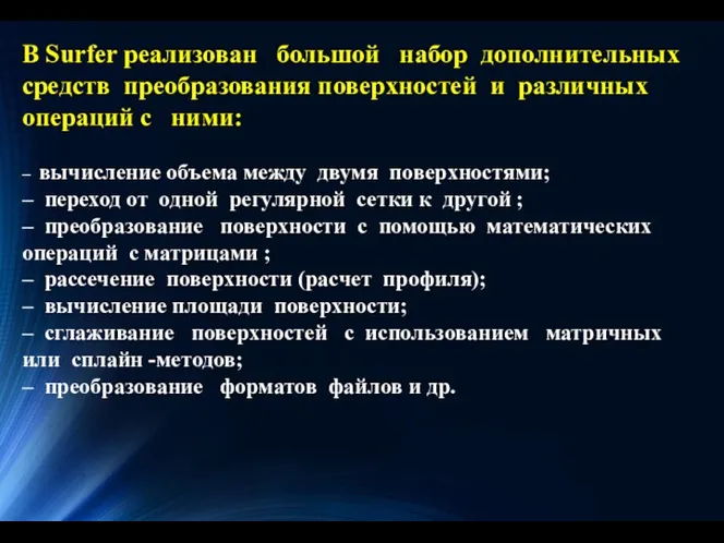 В Surfer реализован большой набор дополнительных средств преобразования поверхностей и