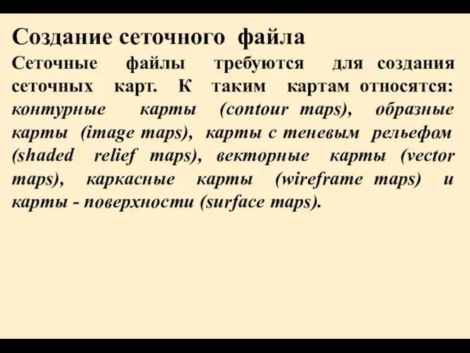 Создание сеточного файла Сеточные файлы требуются для создания сеточных карт.