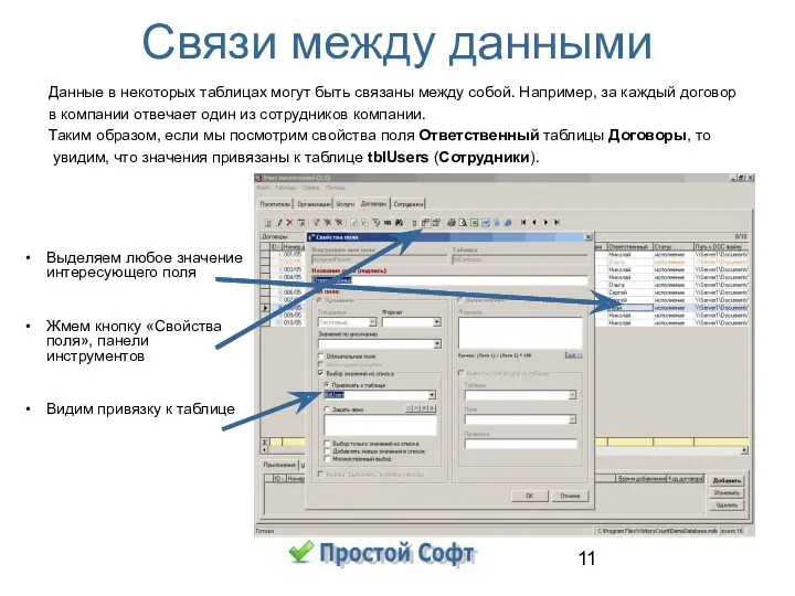 Связи между данными Данные в некоторых таблицах могут быть связаны между собой. Например,