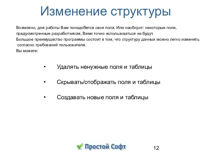 Изменение структуры Возможно, для работы Вам понадобятся свои поля. Или