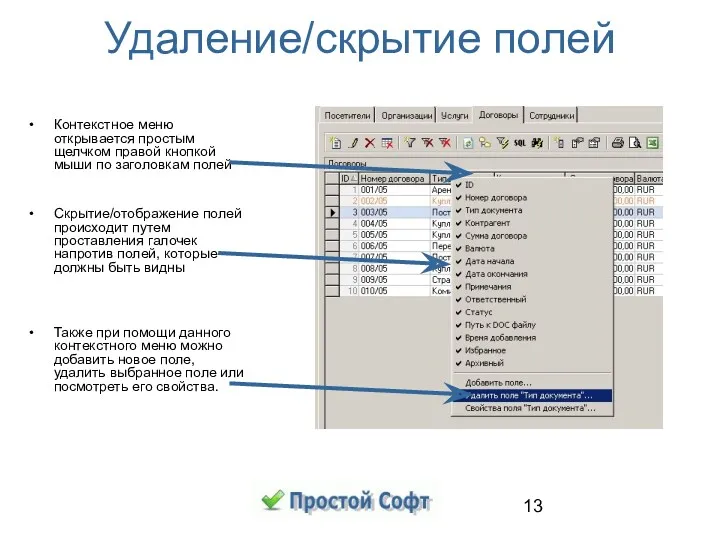 Удаление/скрытие полей Контекстное меню открывается простым щелчком правой кнопкой мыши