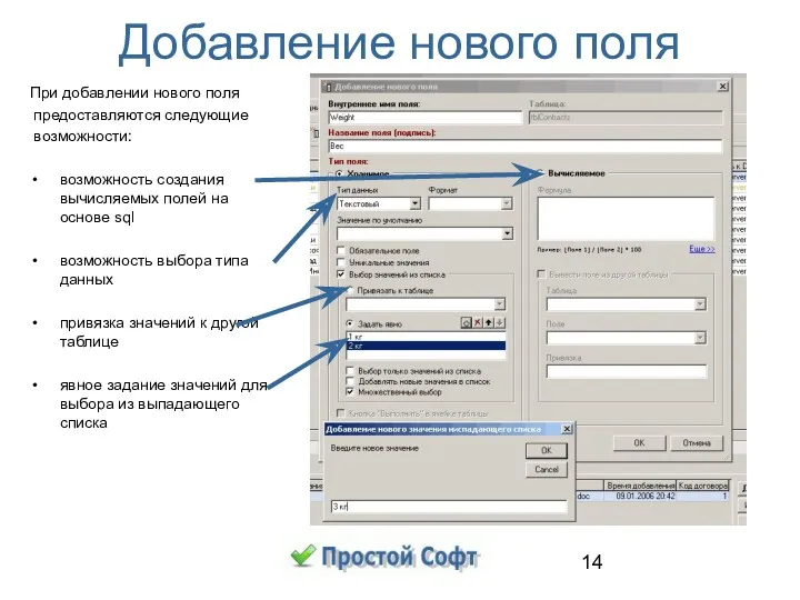 Добавление нового поля При добавлении нового поля предоставляются следующие возможности: возможность создания вычисляемых