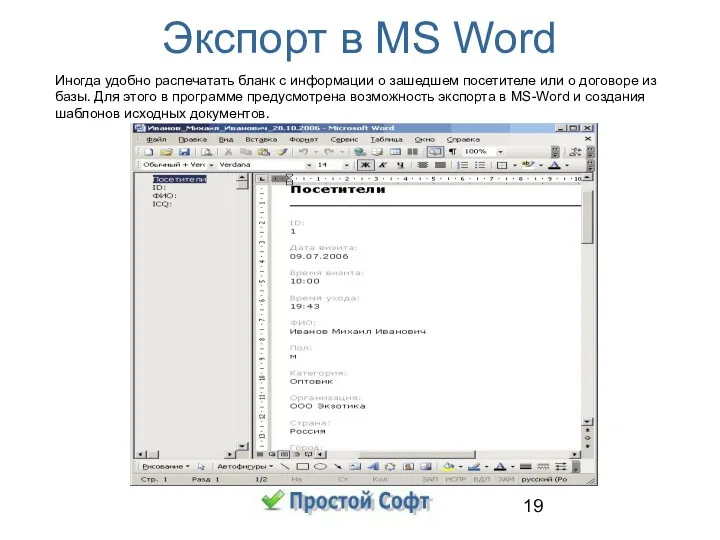 Экспорт в MS Word Иногда удобно распечатать бланк с информации о зашедшем посетителе