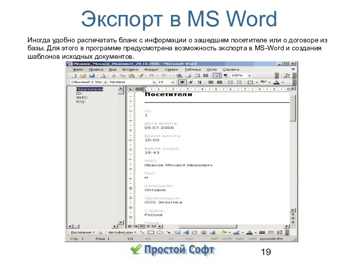 Экспорт в MS Word Иногда удобно распечатать бланк с информации