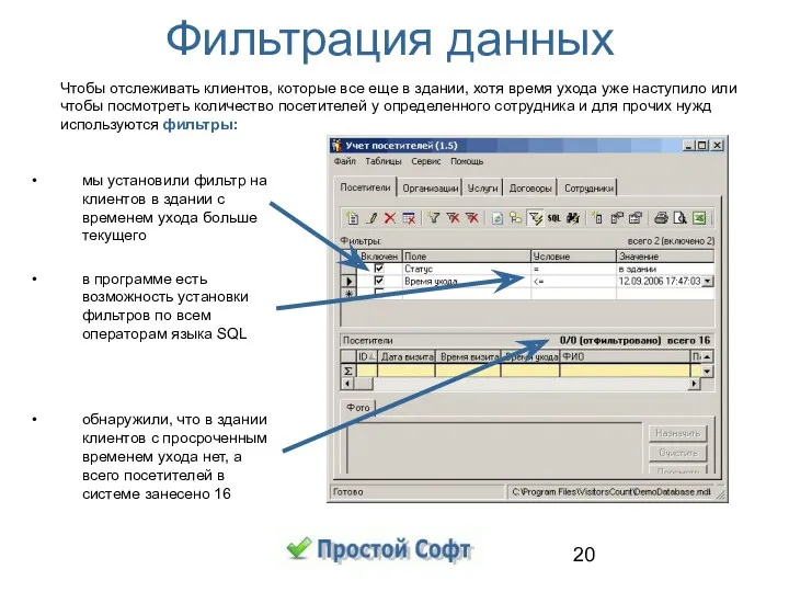 мы установили фильтр на клиентов в здании с временем ухода