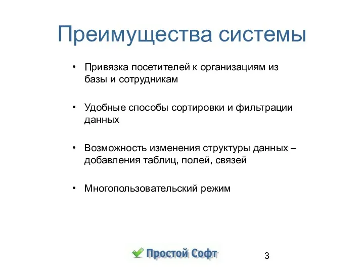 Преимущества системы Привязка посетителей к организациям из базы и сотрудникам