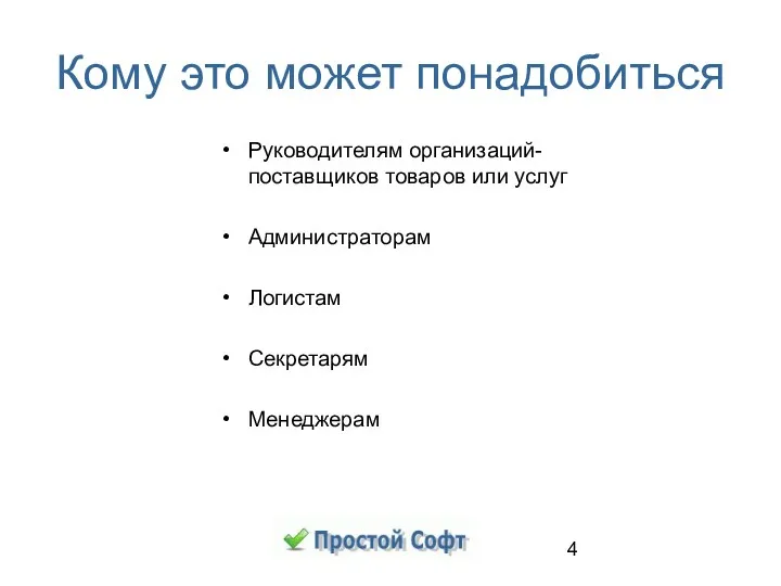 Кому это может понадобиться Руководителям организаций-поставщиков товаров или услуг Администраторам Логистам Секретарям Менеджерам