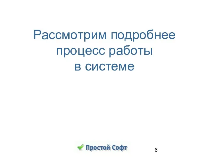 Рассмотрим подробнее процесс работы в системе