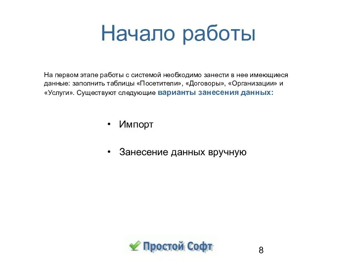 Импорт Занесение данных вручную На первом этапе работы с системой