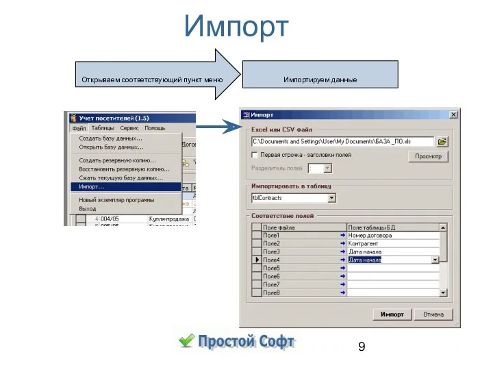 Импорт Открываем соответствующий пункт меню Импортируем данные