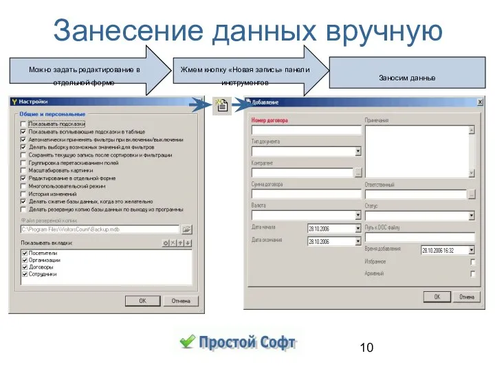 Занесение данных вручную Можно задать редактирование в отдельной форме Жмем