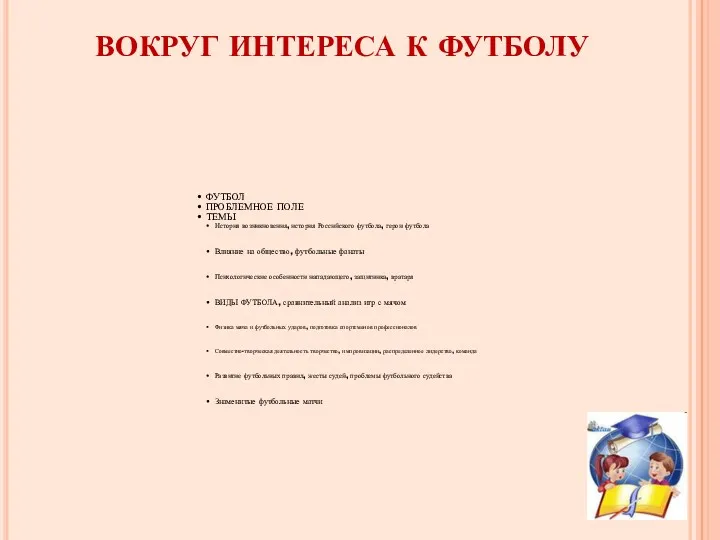 ВОКРУГ ИНТЕРЕСА К ФУТБОЛУ ФУТБОЛ ПРОБЛЕМНОЕ ПОЛЕ ТЕМЫ История возникновения,