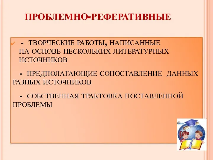 ПРОБЛЕМНО-РЕФЕРАТИВНЫЕ - ТВОРЧЕСКИЕ РАБОТЫ, НАПИСАННЫЕ НА ОСНОВЕ НЕСКОЛЬКИХ ЛИТЕРАТУРНЫХ ИСТОЧНИКОВ