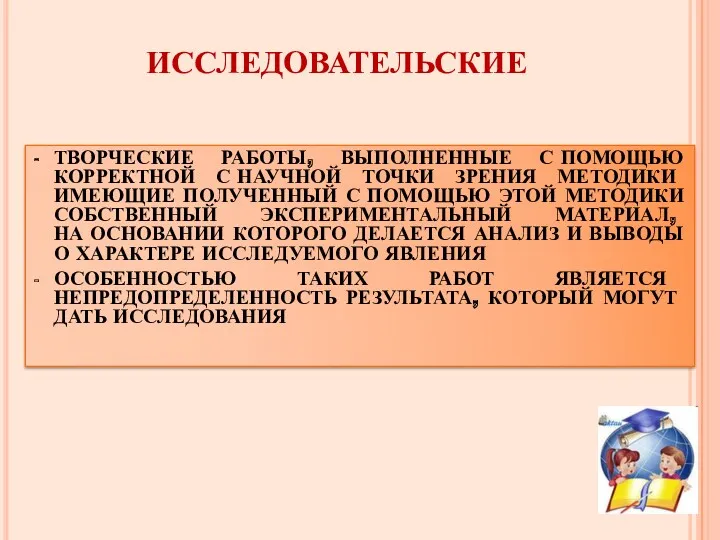 ИССЛЕДОВАТЕЛЬСКИЕ ТВОРЧЕСКИЕ РАБОТЫ, ВЫПОЛНЕННЫЕ С ПОМОЩЬЮ КОРРЕКТНОЙ С НАУЧНОЙ ТОЧКИ