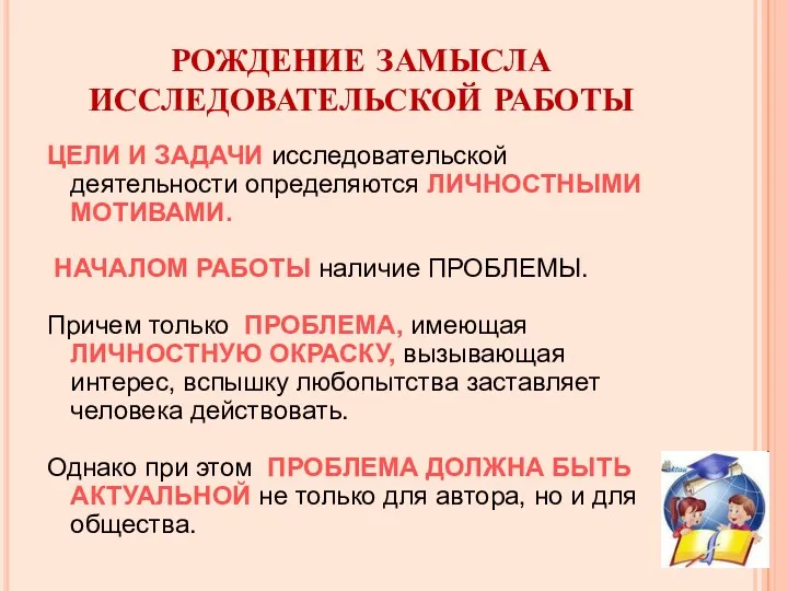 РОЖДЕНИЕ ЗАМЫСЛА ИССЛЕДОВАТЕЛЬСКОЙ РАБОТЫ ЦЕЛИ И ЗАДАЧИ исследовательской деятельности определяются