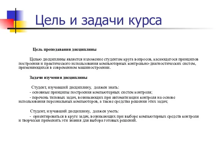 Цель и задачи курса Цель преподавания дисциплины Целью дисциплины является