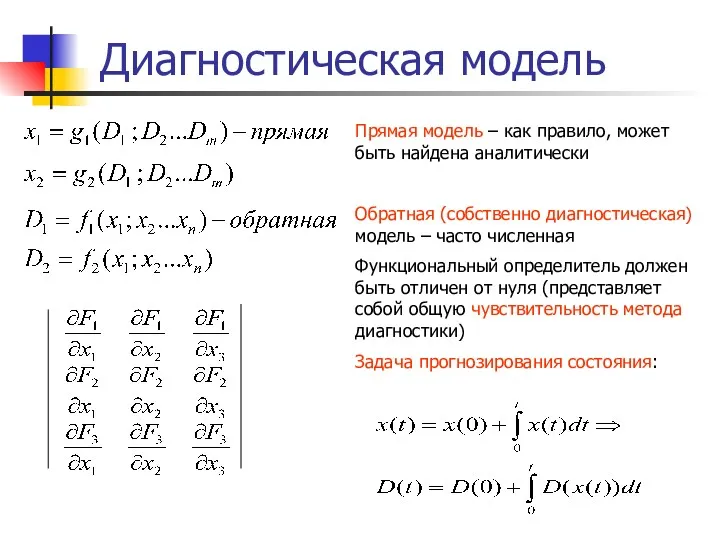 Диагностическая модель Прямая модель – как правило, может быть найдена аналитически Обратная (собственно