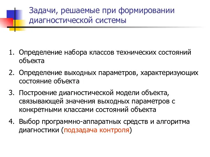 Задачи, решаемые при формировании диагностической системы Определение набора классов технических