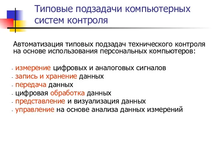 Типовые подзадачи компьютерных систем контроля Автоматизация типовых подзадач технического контроля на основе использования