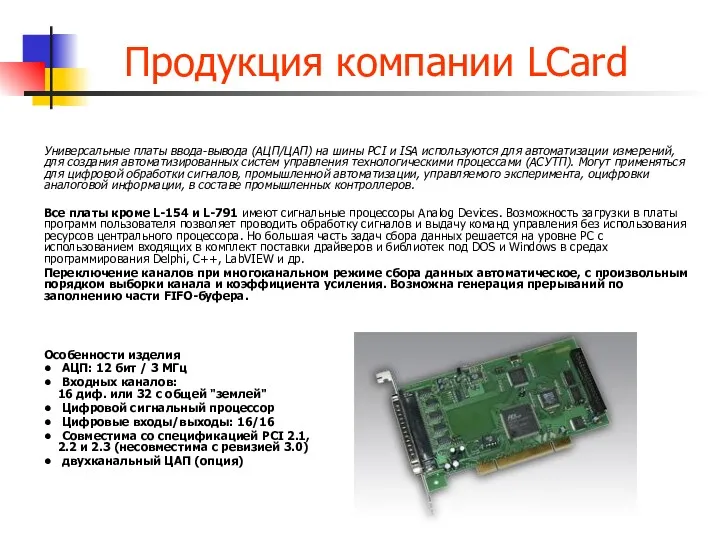 Продукция компании LCard Универсальные платы ввода-вывода (АЦП/ЦАП) на шины PCI и ISA используются