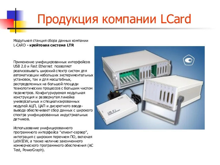 Продукция компании LCard Модульная станция сбора данных компании L-CARD - крейтовая система LTR