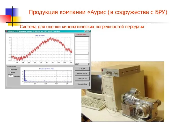 Продукция компании «Аурис (в содружестве с БРУ) Система для оценки кинематических погрешностей передачи