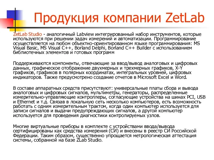 Продукция компании ZetLab ZetLab Studio - аналогичный Labview интегрированный набор инструментов, которые используются