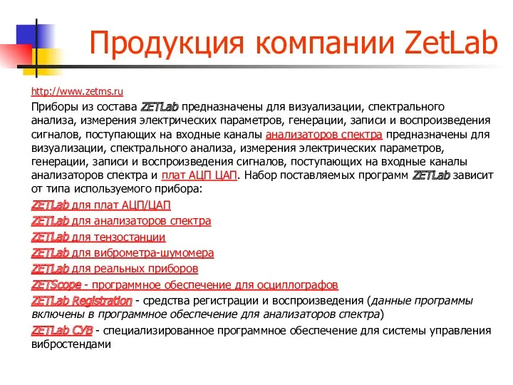 Продукция компании ZetLab http://www.zetms.ru Приборы из состава ZETLab предназначены для