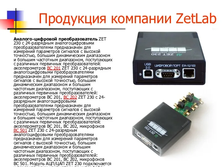 Продукция компании ZetLab Аналого-цифровой преобразователь ZET 230 с 24-разрядным аналогоцифровыми преобразователями предназначен для