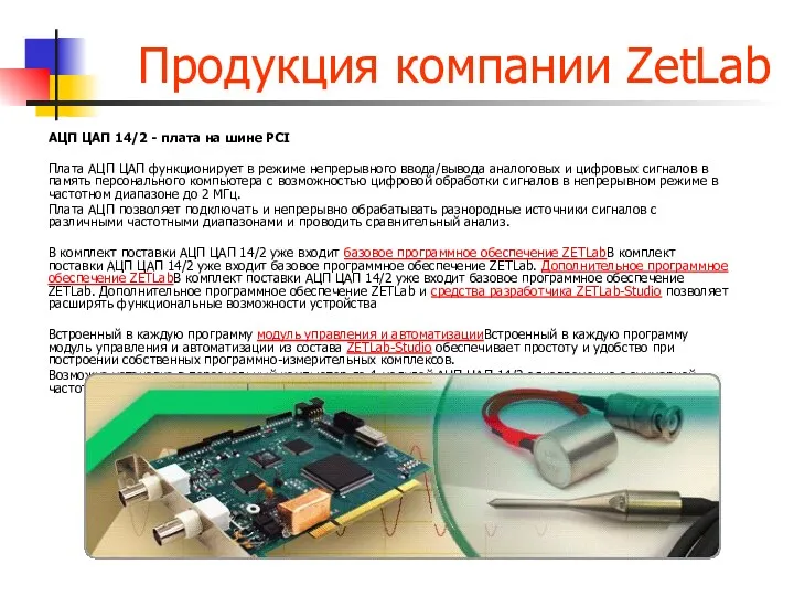 Продукция компании ZetLab АЦП ЦАП 14/2 - плата на шине