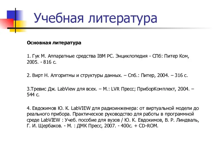 Учебная литература Основная литература 1. Гук М. Аппаратные средства IBM PC. Энциклопедия -