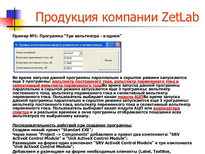 Продукция компании ZetLab Пример №1: Программа "Три вольтметра - в одном" Во время