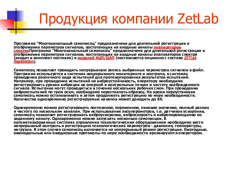 Продукция компании ZetLab Программа "Многоканальный самописец" предназначена для длительной регистрации и отображения параметров