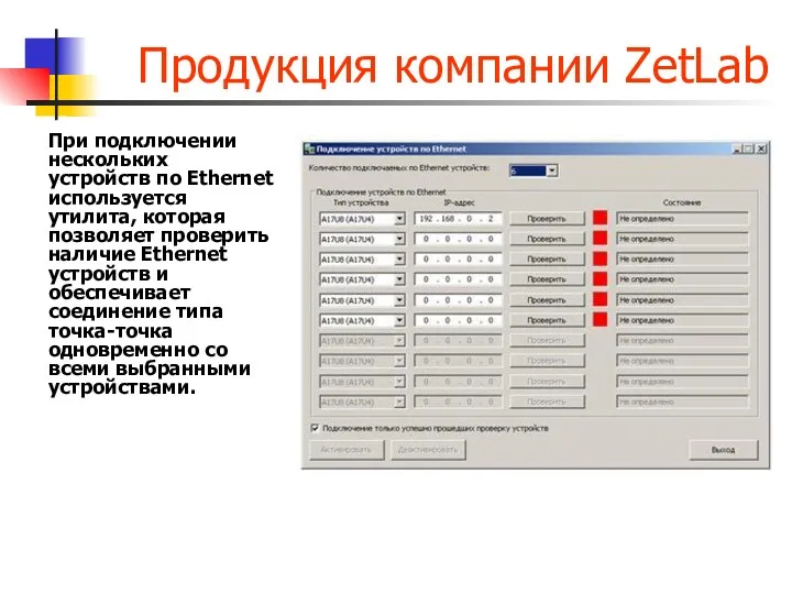 Продукция компании ZetLab При подключении нескольких устройств по Ethernet используется утилита, которая позволяет