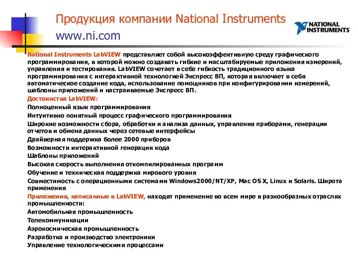 Продукция компании National Instruments www.ni.com National Instruments LabVIEW представляет собой высокоэффективную среду графического