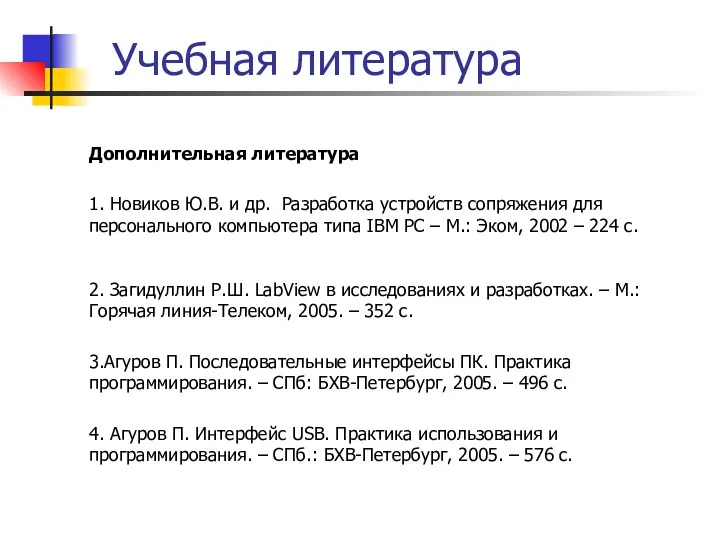 Учебная литература Дополнительная литература 1. Новиков Ю.В. и др. Разработка