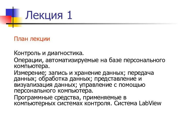 Лекция 1 План лекции Контроль и диагностика. Операции, автоматизируемые на базе персонального компьютера.