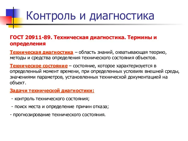 Контроль и диагностика ГОСТ 20911-89. Техническая диагностика. Термины и определения