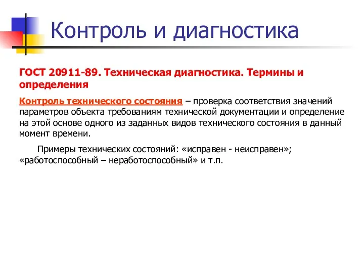 Контроль и диагностика ГОСТ 20911-89. Техническая диагностика. Термины и определения