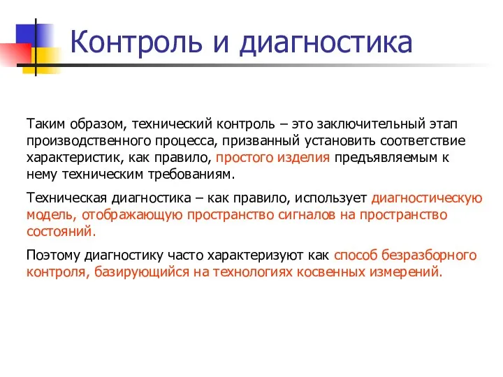 Контроль и диагностика Таким образом, технический контроль – это заключительный