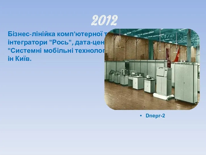 2012 Бізнес-лінійка комп'ютерної техніки Q-series, Офіс-інтегратори "Рось", дата-центри "Октава". Компанія "Системні мобільні технології".
